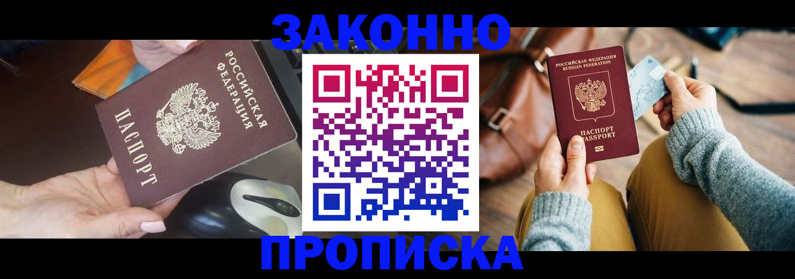 прописка законно в Саранске