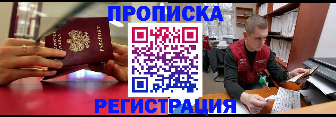 прописка законно в Саранске